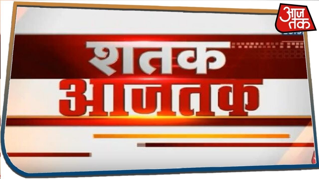 द श द न य क 100 बड खबर Shatak Aaj Tak Nov 30 2019 Youtube
