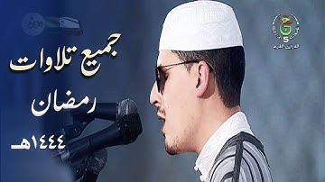 إصدار قرآني عالي الجودة | 8 ساعات من بديع تلاوات الشيخ محمد إرشاد مربعي | 1444هـ