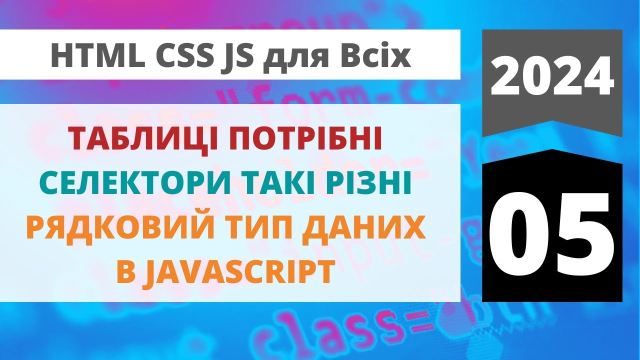 2024: HTML+CSS+JavaScript для всіх - Таблиці в HTML, типи селекторів в ...