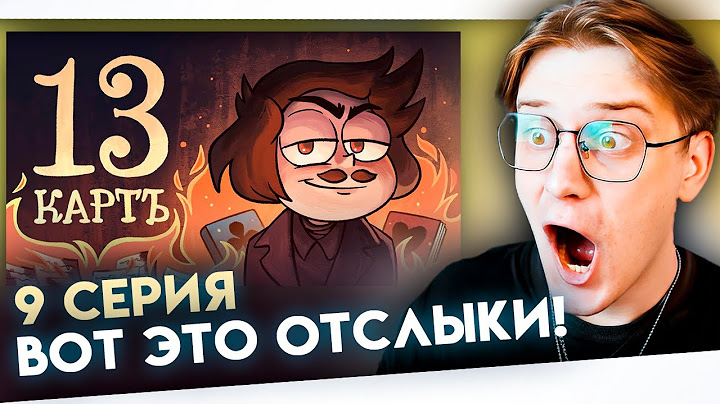 ВОТ ЭТО КОЛЛАБ! 13 Карт — Мёртвые души | 1 сезон 9 серия ! Реакция