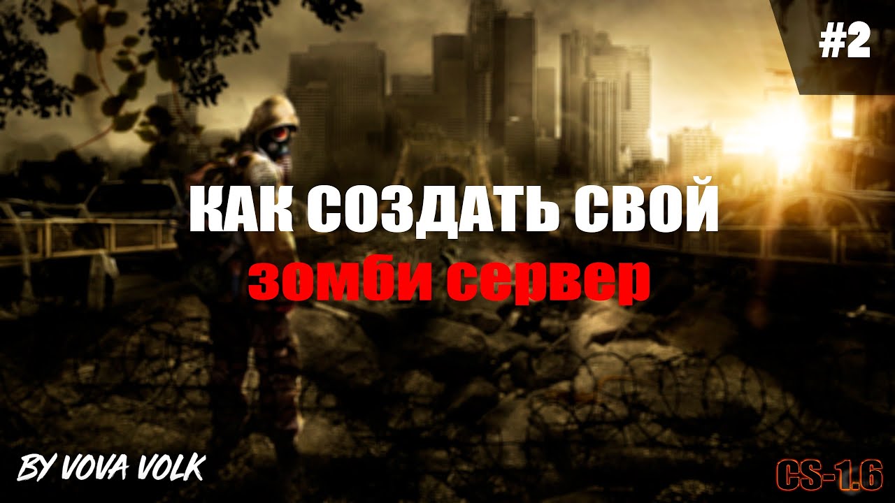 Как создать зомби сервер в кс 1.6 #2 (Zm Карты)