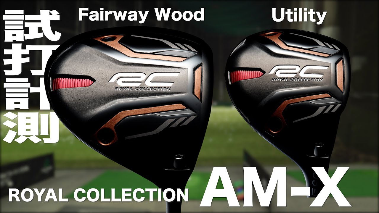 ロイヤルコレクション『AM-X』フェアウェイウッド＆UT　トラックマン試打　〜Royal Collection AM-X FW&UT Review  with Trackman