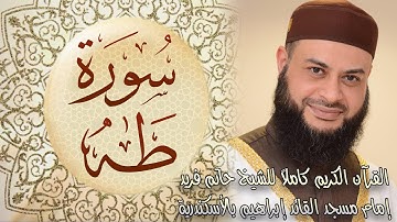 020 سورة طه - الشيخ حاتم فريد الواعر