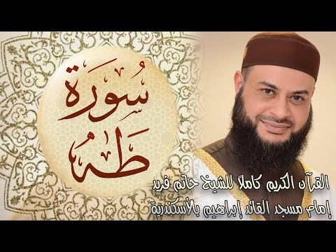 020 سورة طه - الشيخ حاتم فريد الواعر