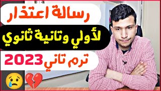 رسالة هامة لأولي وتانية ثانوي بخصوص الترم التاني 2023 (وخصوصا أولي ثانوي !)