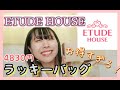 【ETUDE HOUSE】エチュードハウスのラッキーボックスの中身がめちゃくちゃお得で、すごすぎた!【福袋】【エチュードハウス】