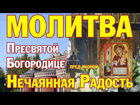 Молитва Пресвятой Богородице пред иконой "Нечаянная Радость"