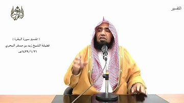 الشيخ زيد البحري ـ الشامل (يا أيها الذين آمنوا اتقوا الله وذروا ما بقي من الربا) البقرة الآية (278)ـ
