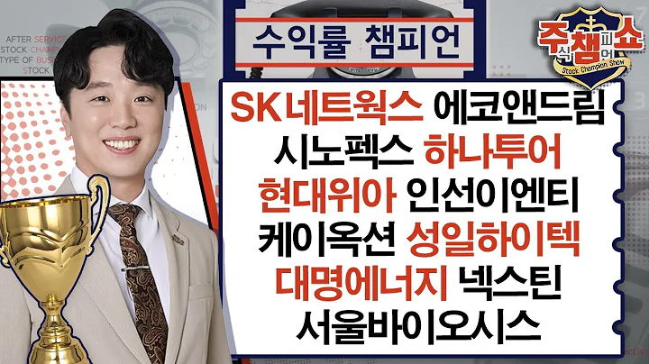SK네트웍스, 에코앤드림, 시노펙스, 하나투어, 현대위아, 인선이엔티, 케이옥션​​, 성일하이텍​​, 대명에너지, 넥스틴, 서울바이오시스_주식 챔피언 쇼 1부 (20240402)