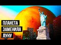 Что, если заменить нашу Луну какой-нибудь планетой? (3D)