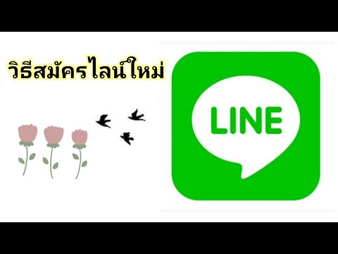 วิธี สมัคร ไลน์ ใหม่  New Update  วิธีสมัครไลน์ ใหม่  สมัครไลน์ | Rose Travel