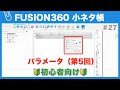 【#027】パラメータの使い方の基礎⑤（Fusion360小ネタ帳）
