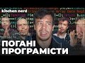 Погані програмісти – це добре?