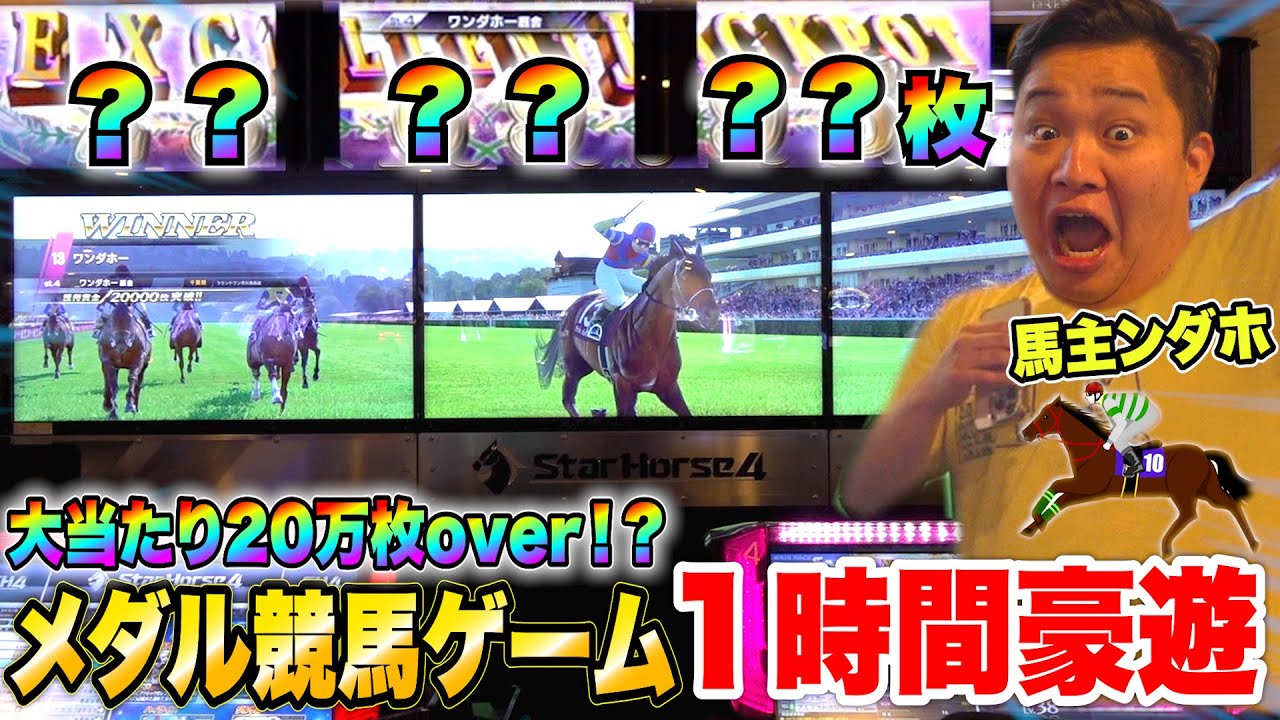 【大当たり】１時間本気で競馬メダルゲームやったら23万枚当たったwww