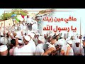 مافي مين زيك يا رسول الله مناسبة زواج المقدم محمد عبد الوهاب 2015 