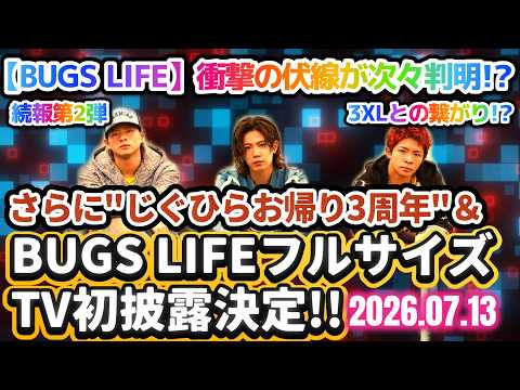 【BUGS LIFE】衝撃の伏線が次々判明⁉️続報第2弾✨❗さらに「じぐひらお帰り3周年」＆BUGS LIFEフルサイズテレビ初披露決定✨❗の衝撃テレビ出演情報などをお届け✨❗#number_i