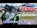 【Kawasaki Z250SL 試乗インプレッション/レビュー/ulasan】Ninja250SL/Yamaha MT25との違いは？Test ride/review