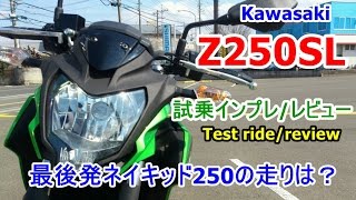 【Kawasaki Z250SL 試乗インプレッション/レビュー/ulasan】Ninja250SL/Yamaha MT25との違いは？Test ride/review