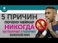 5 ПРИЧИН Почему Неймар НИКОГДА Не получит / Получит "Золотой мяч"