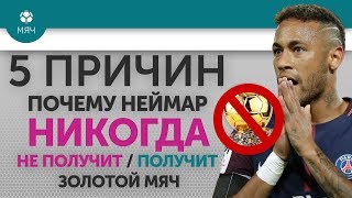 5 ПРИЧИН Почему Неймар НИКОГДА Не получит / Получит 