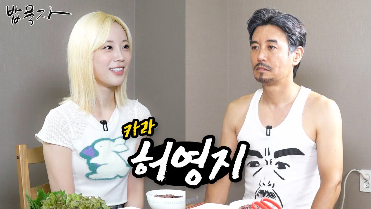 [밥묵자] 밥상 최초 소맥 말아먹은 아이돌은 니가 처음이다! (feat. 허영지)