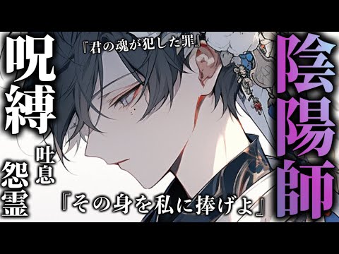 【女性向けASMR】ヤンデレ陰陽師に捕らわれ体中を.....【シチュエーションボイス/高音質/roleplay】