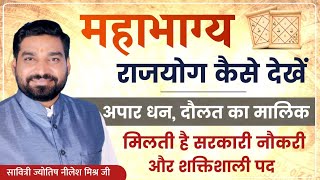 महाभाग्य योग महा महाभाग्य राज योग में मिलता है सरकारी नौकरी बनते है नेता मंत्री अभिनेता lecture 261