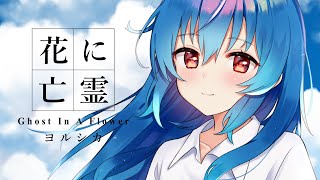 【歌ってみた】花に亡霊 / Covered by 星乃めあ【ヨルシカ】