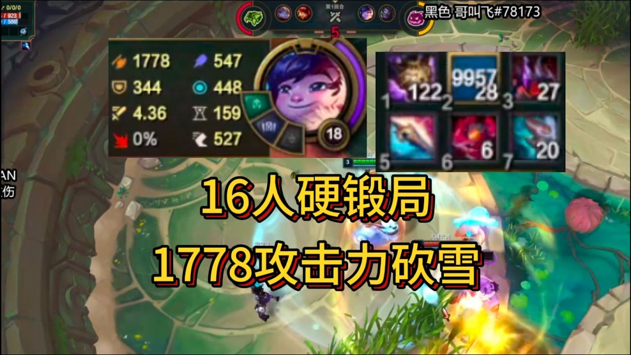 不死斩斗魂努努;  16人硬锻局,  1778攻击力砍雪,  惜败!