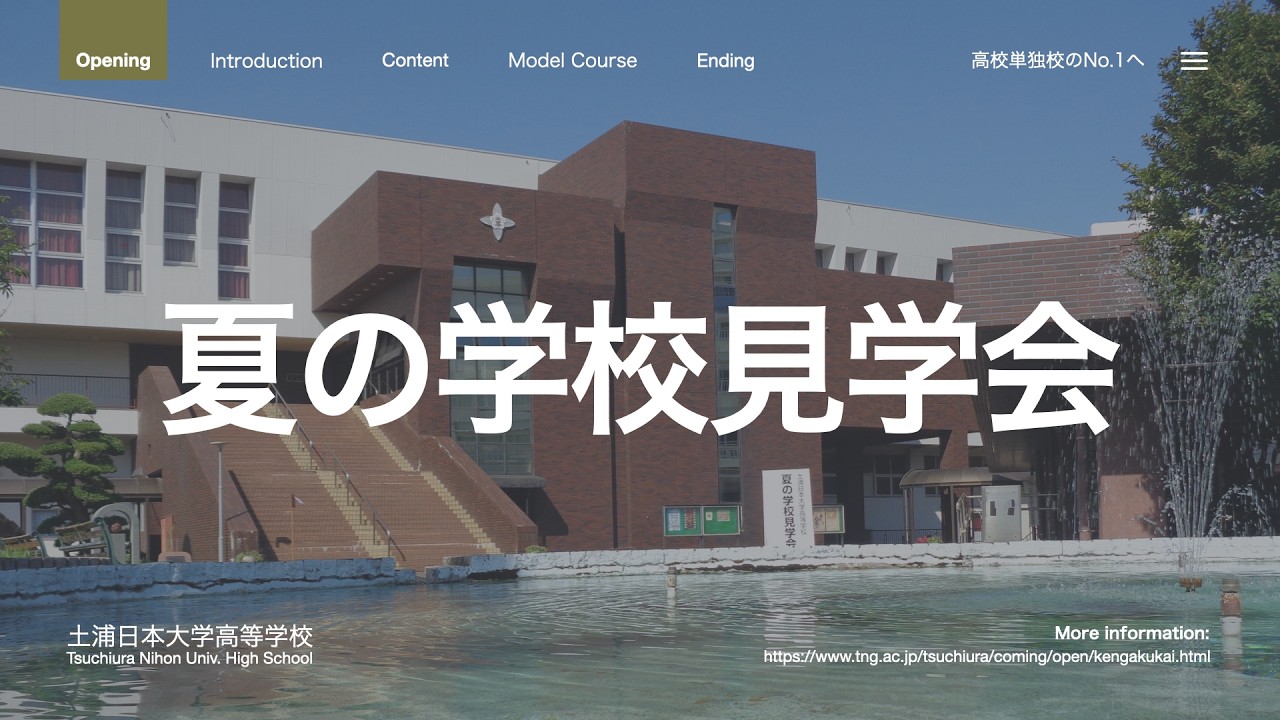 夏の学校見学会 | 土浦日本大学高等学校