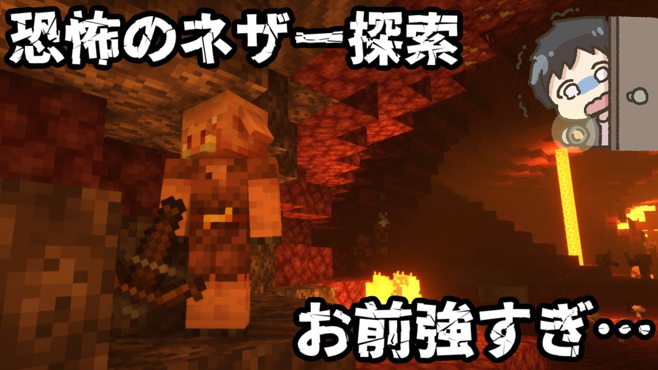 【マイクラ実況/Minecraft】ネザー探索で初めて出会ったピグリンによって全ロスの危機…グローストーンGET　part26