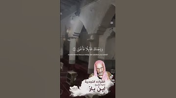 سورة الضحي بصوت الشيخ العلامه ابن باز رحمه الله