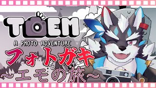 【TOEM】謎解き、フォトガキ～エモの旅～【Vtuber/逢魔牙ワルト】