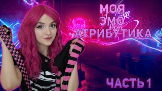 МОЯ ЭМО АТРИБУТИКА|ЧТО НОСЯТ ЭМО?