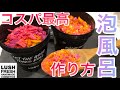 【コスパ】LUSHの泡風呂をお得に楽しむ方法！一手間でコスパ最高の泡風呂の作り方を伝授！