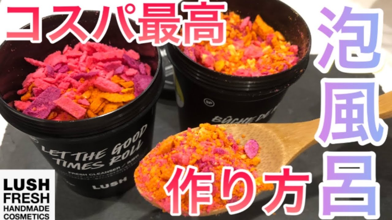 コスパ Lushの泡風呂をお得に楽しむ方法 一手間でコスパ最高の泡風呂の作り方を伝授 Youtube