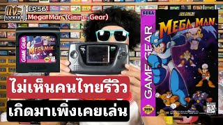 แงะLocker Ep56 Mega Man (Game Gear) ปี1994 โคตรแรร์ โคตรแดกถ่าน ในไทยหาเล่นยากจริงๆ