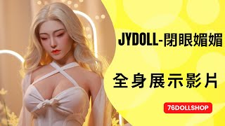 【76dollshop】窗前玩弄小X娃 I JYDOLL  I 情趣用品 I 性愛娃娃 I 矽膠娃娃