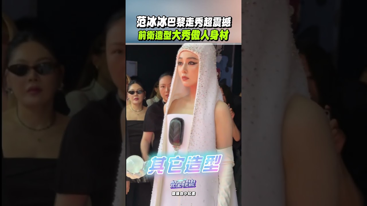 范冰冰巴黎時裝週的這些造型 都好讓人印象深刻‼️