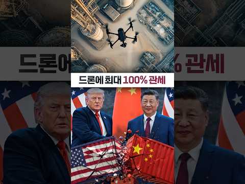 [한국경제TV NEWS] 드론에 100%관세…한국은? ㅣ #shorts