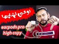 اوعي تشتري ايربودز هاي كوبي قبل ما تشوف الفيديو ده