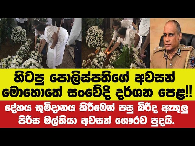 🔴හිටපු පොලිස්පතිගේ අවසන් මොහොතේ සංවේදි දර්ශන පෙළ!!දේහය භුමිදානය කිරීමෙන් පසු.