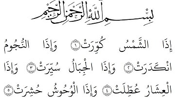 سورة التکویر مكتوبة كاملة بالخط العثماني بدون صوت