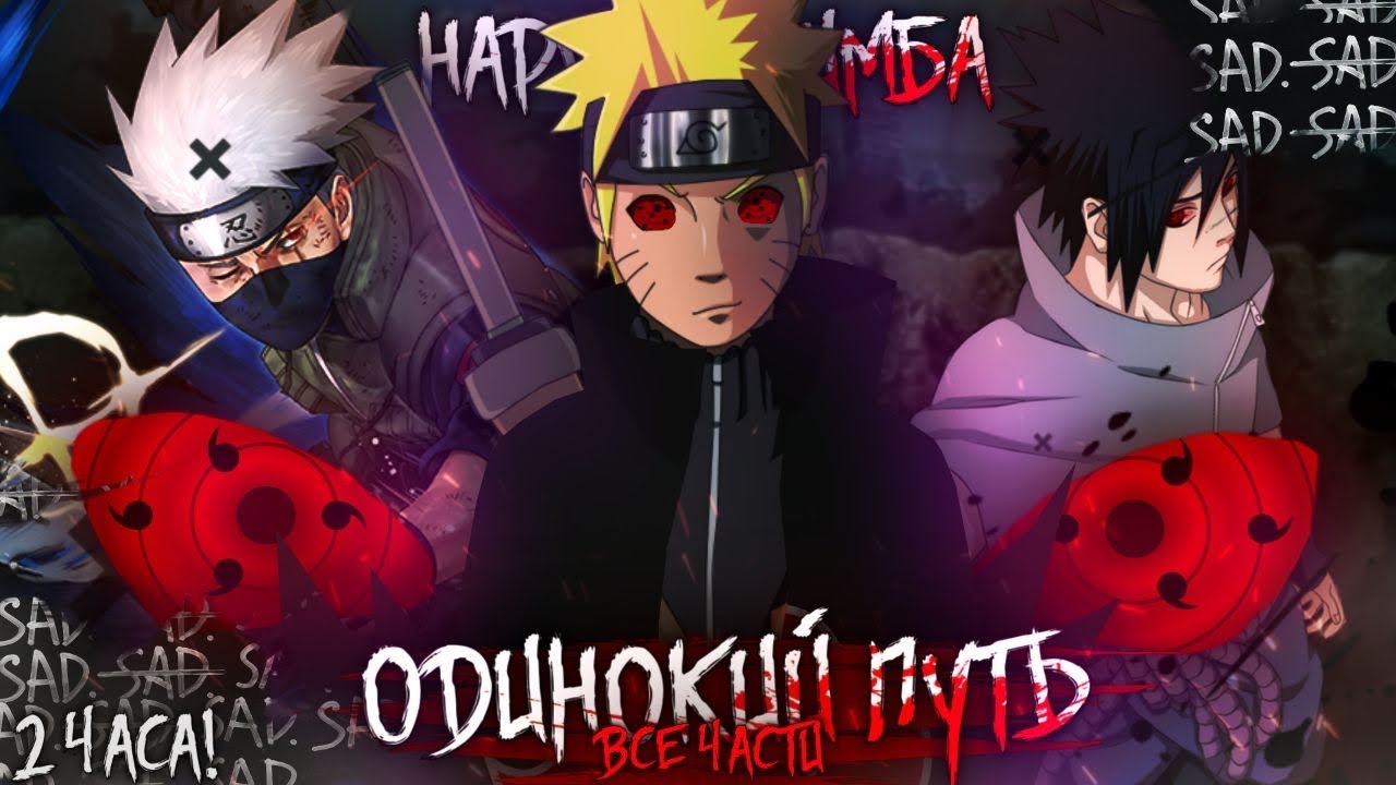 НАРУТО - ОДИНОКИЙ ПУТЬ| альтернативный сюжет наруто | все части