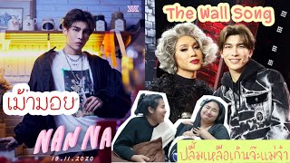 [เม้ามอย]MV Mew Suppasit- Nan Na(นั้นนา) & The Wall Song