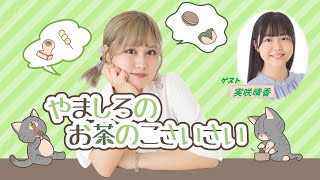 ＜ラジオ版＞やましろの「お茶のこさいさい」#11