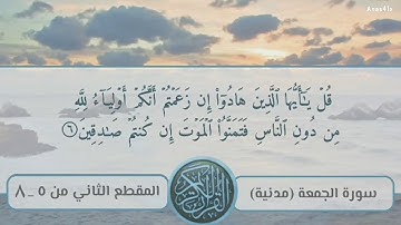 سورة الجمعة المقطع الثاني  5-8