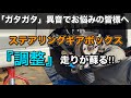 ステアリングギアボックス 【調整】で愛車が蘇る！異音改善と質感向上！【ダイハツ車の欠点】