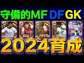 2024アプデ後ガチスカ級選手 プロのおすすめ育成紹介Part2【eFootball2024】