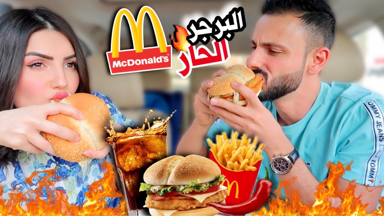 جربنا برجر جلابينو اتشيز ميلت الحار🌶🔥الجديد من ماكدونالدز